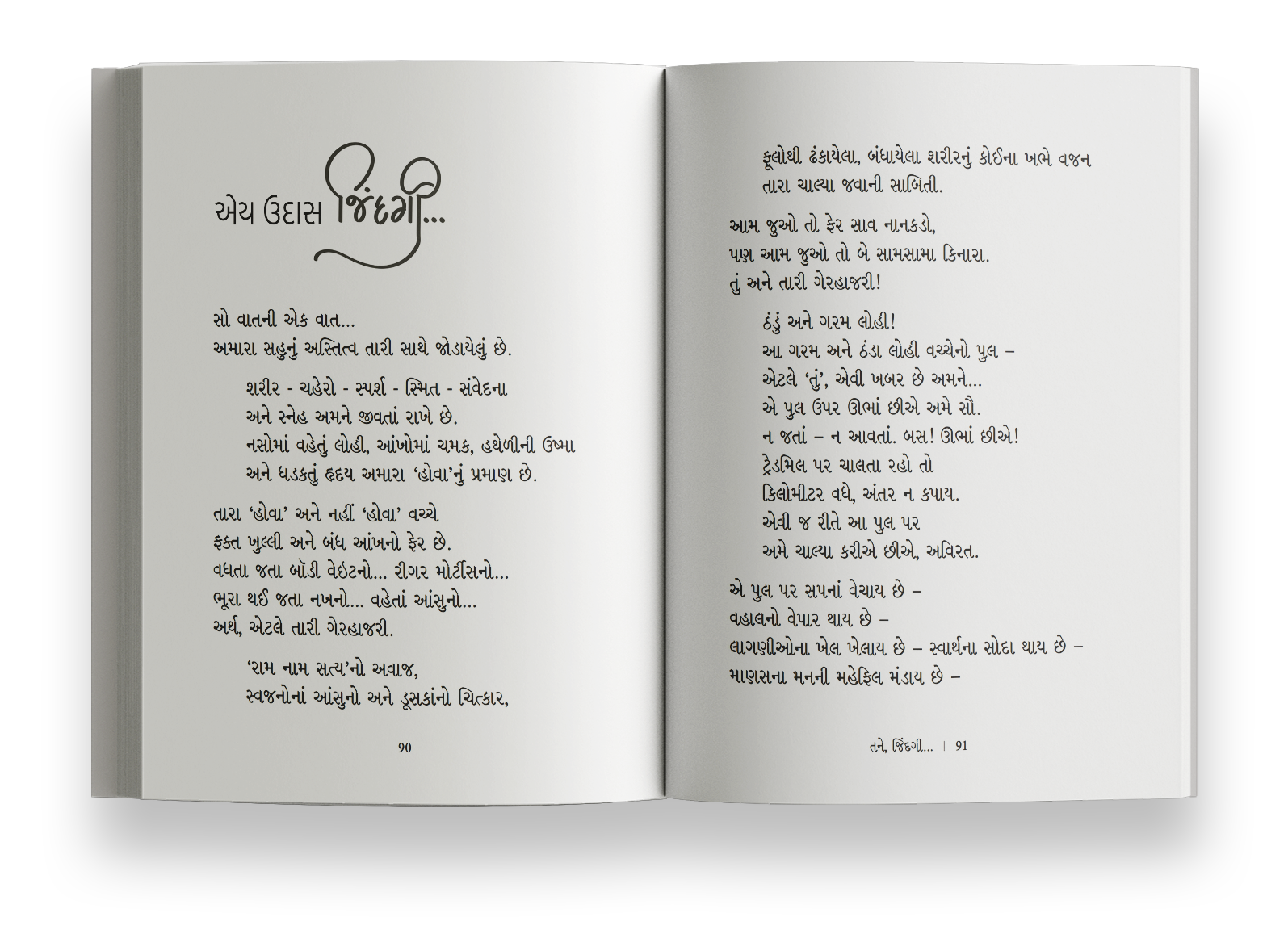 તને જિંદગી